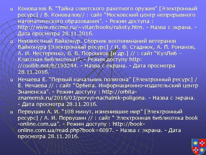 q q Коновалов Б. “Тайна советского ракетного оружия” [Электронный ресурс] / Б. Коновалов// :