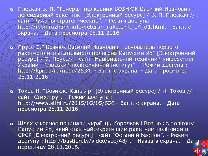 q q Плескач В. П. “Генерал-полковник ВОЗНЮК Василий Иванович легендарный ракетчик” [Электронный ресурс] /