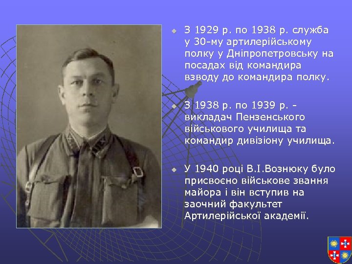 u u u З 1929 р. по 1938 р. служба у 30 -му артилерійському