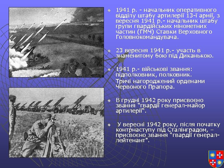 u u u 1941 р. - начальник оперативного відділу штабу артилерії 13 -ї армії,
