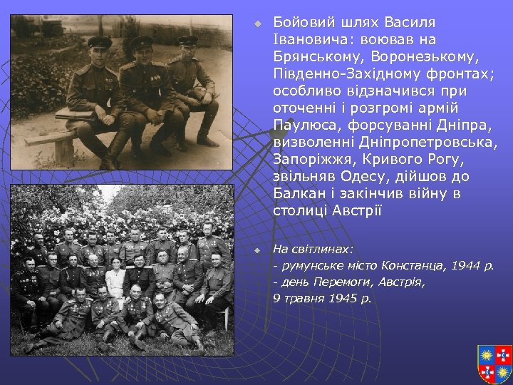 u u Бойовий шлях Василя Івановича: воював на Брянському, Воронезькому, Південно-Західному фронтах; особливо відзначився