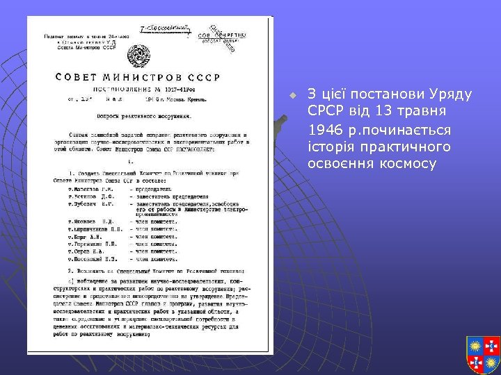 u З цієї постанови Уряду СРСР від 13 травня 1946 р. починається історія практичного