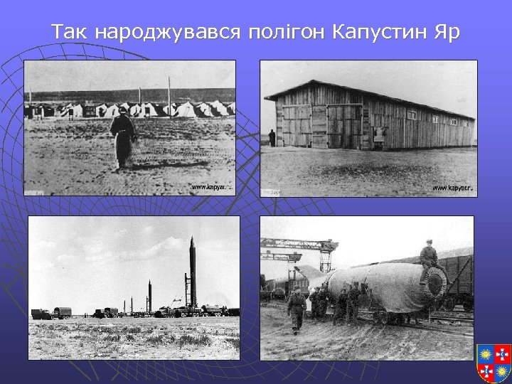 Так народжувався полігон Капустин Яр 