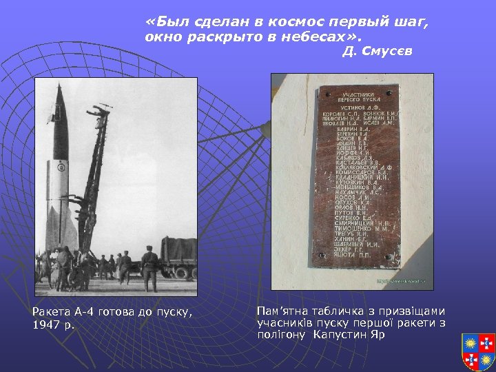  «Был сделан в космос первый шаг, окно раскрыто в небесах» . Д. Смусєв