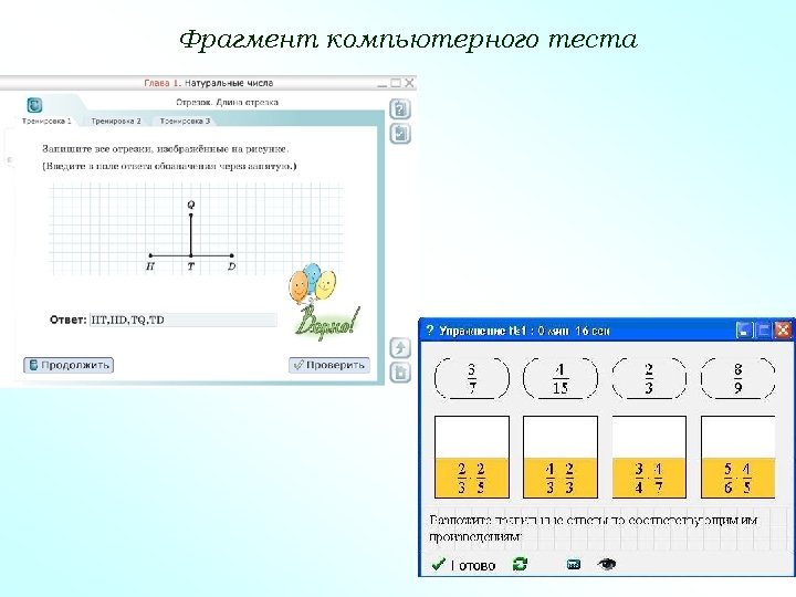 Фрагмент компьютерного теста 