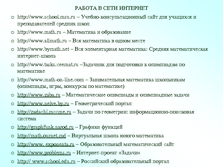 РАБОТА В СЕТИ ИНТЕРНЕТ o http: //www. school. msu. ru – Учебно-консультационный сайт для