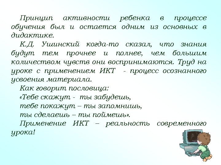 Принцип активности ребенка в процессе обучения был и остается одним из основных в дидактике.