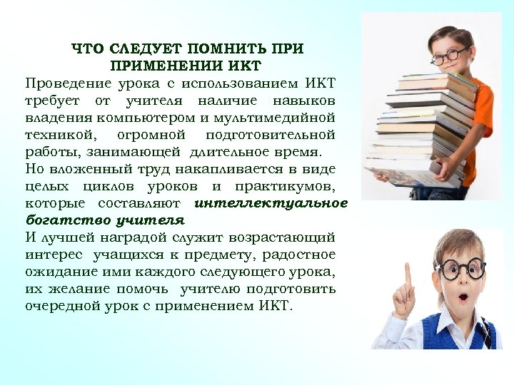 ЧТО СЛЕДУЕТ ПОМНИТЬ ПРИМЕНЕНИИ ИКТ Проведение урока с использованием ИКТ требует от учителя наличие