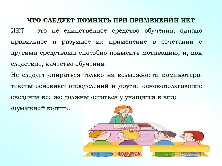 ЧТО СЛЕДУЕТ ПОМНИТЬ ПРИМЕНЕНИИ ИКТ – это не единственное средство обучения, однако правильное и