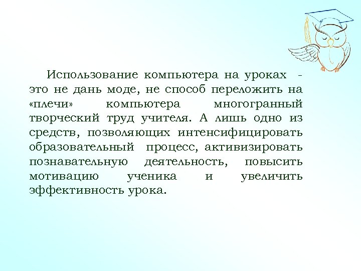 Использование компьютера на уроках это не дань моде, не способ переложить на «плечи» компьютера