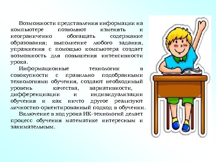 Возможности представления информации на компьютере позволяют изменять и неограниченно обогащать содержание образования; выполнение любого