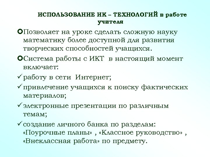 ИСПОЛЬЗОВАНИЕ ИК – ТЕХНОЛОГИЙ в работе учителя Позволяет на уроке сделать сложную науку математику