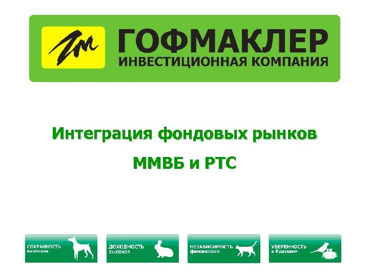 Интеграция фондовых рынков ММВБ и РТС 