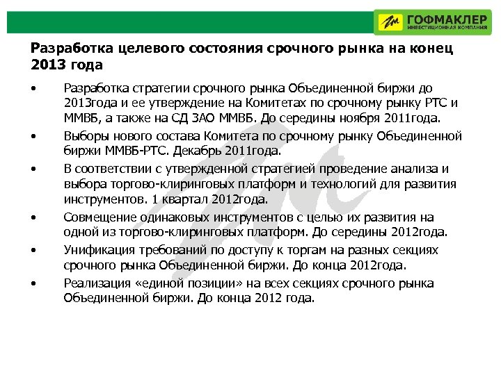 Разработка целевого состояния срочного рынка на конец 2013 года • • • Разработка стратегии