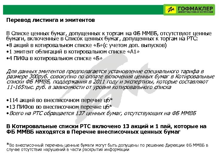 Акции не включенные в котировальные списки ответы