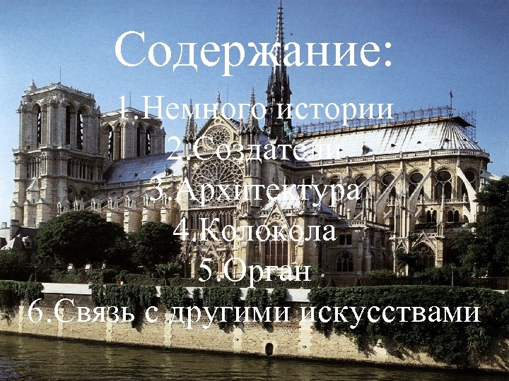 Содержание: 1. Немного истории 2. Создатели 3. Архитектура 4. Колокола 5. Орган 6. Связь