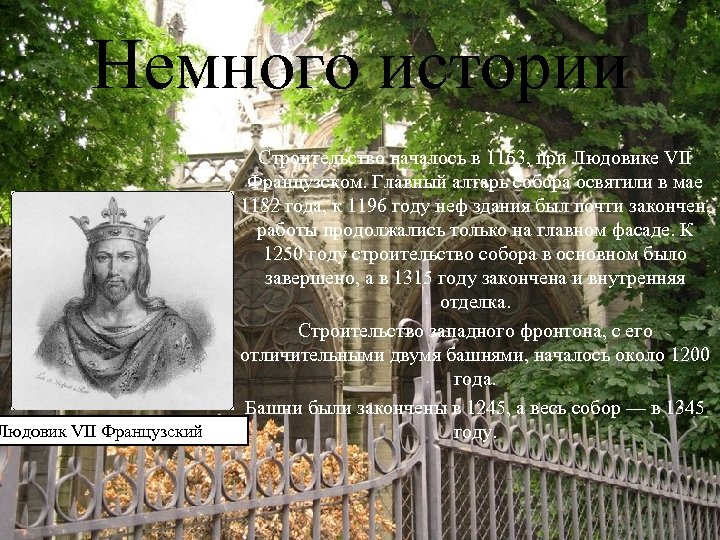 Немного истории Людовик VII Французский Строительство началось в 1163, при Людовике VII Французском. Главный