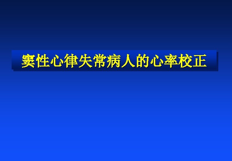 窦性心律失常病人的心率校正 