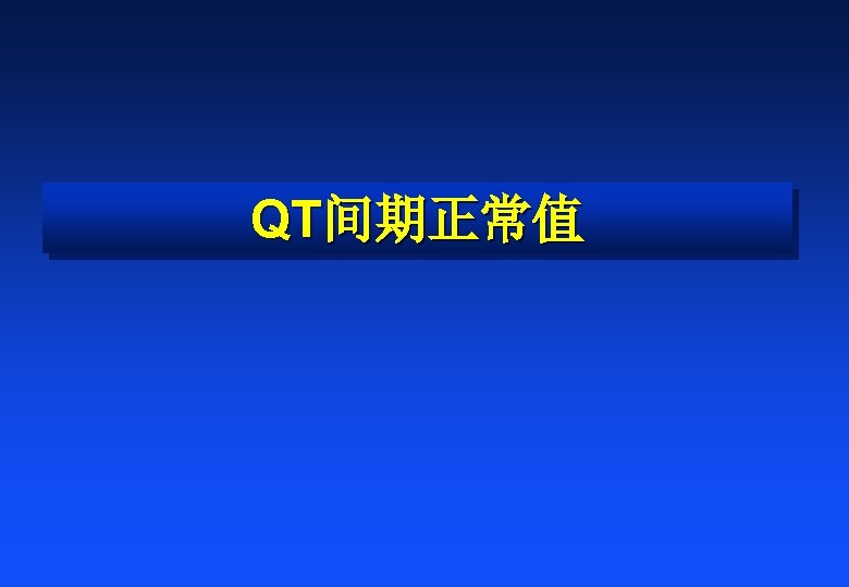 QT间期正常值 