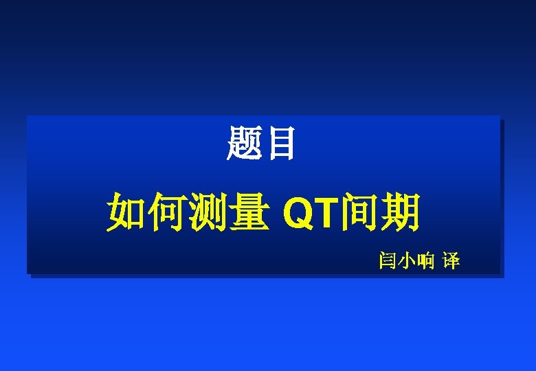 题目 如何测量 QT间期 闫小响 译 