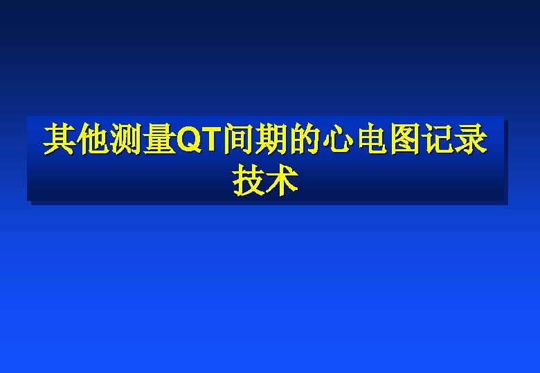 其他测量QT间期的心电图记录 技术 