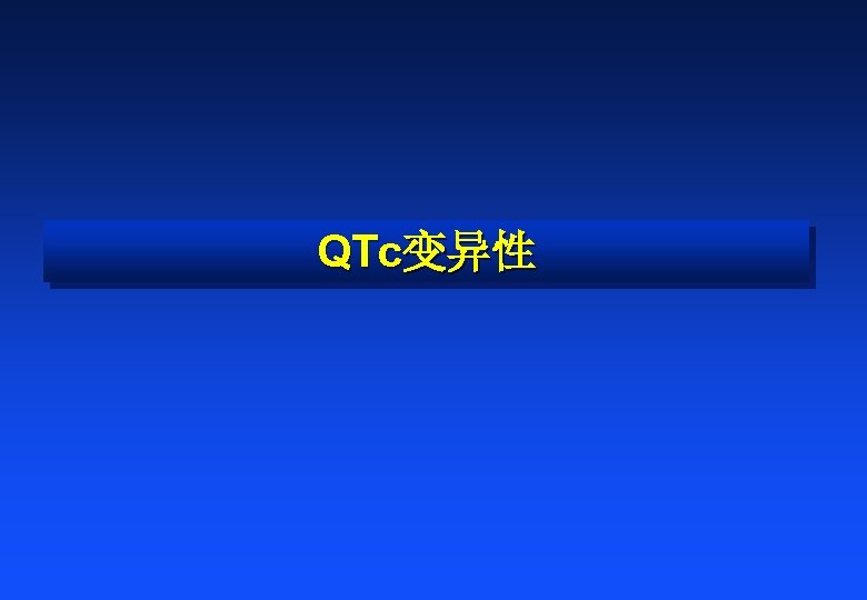 QTc变异性 