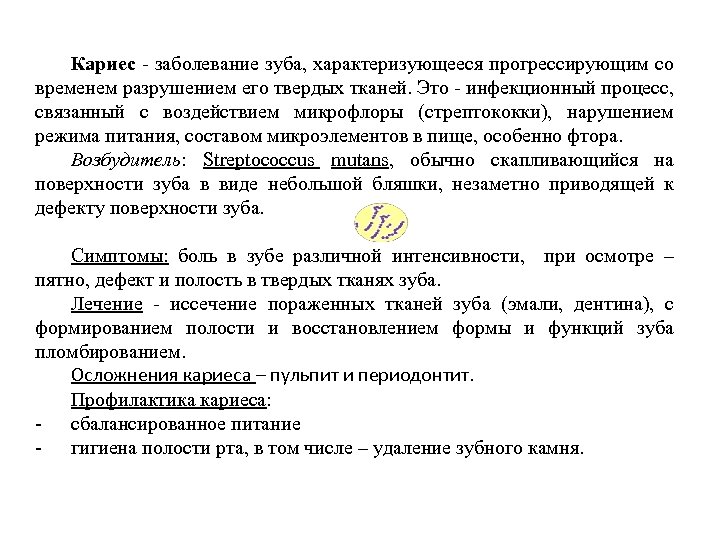 Кариес - заболевание зуба, характеризующееся прогрессирующим со временем разрушением его твердых тканей. Это -