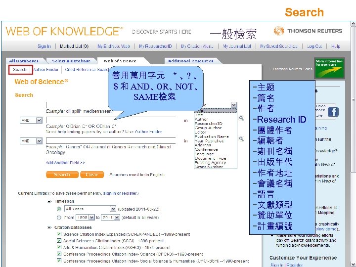 Search 一般檢索 © 2009 Thomson Reuters 善用萬用字元 ＊、? 、 ＄和 AND、 OR、 NOT、 SAME檢索