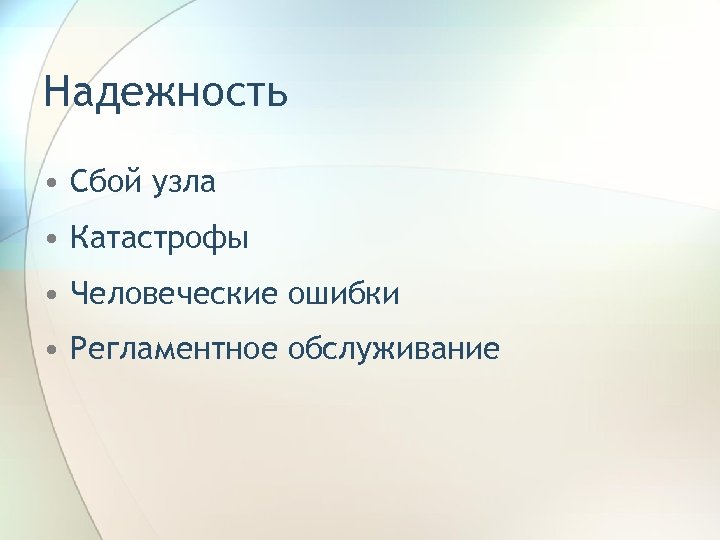 Надежность • Сбой узла • Катастрофы • Человеческие ошибки • Регламентное обслуживание 