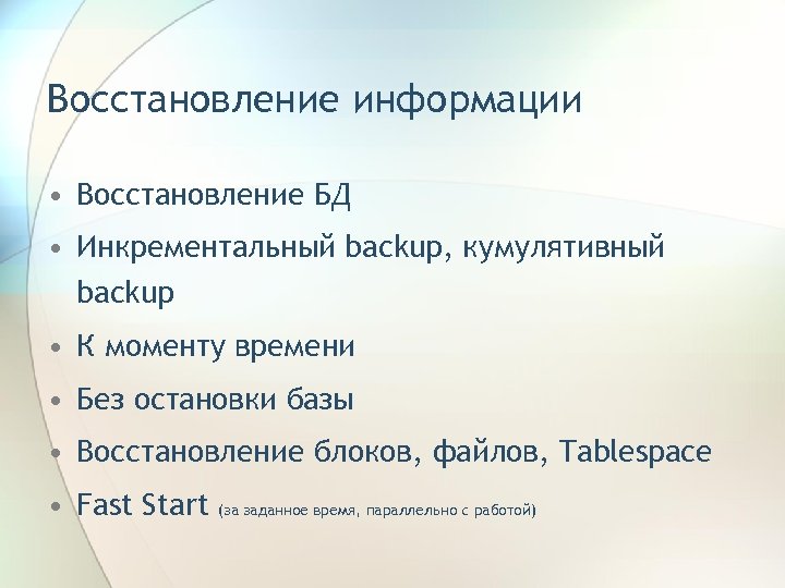 Восстановление информации • Восстановление БД • Инкрементальный backup, кумулятивный backup • К моменту времени