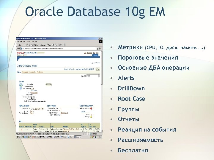 Oracle Database 10 g EM • Метрики (CPU, IO, диск, память …. ) •