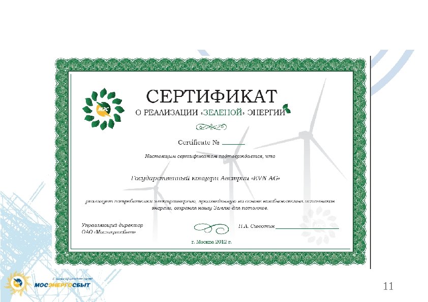 Сертификат 11 