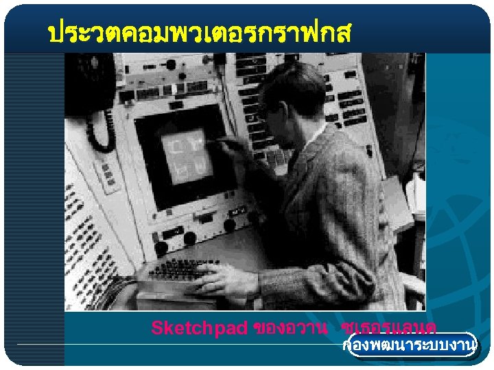 ประวตคอมพวเตอรกราฟกส Sketchpad ของอวาน ซเธอรแลนด กองพฒนาระบบงาน 