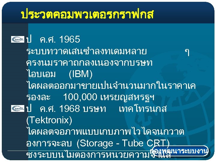 ประวตคอมพวเตอรกราฟกส ป ค. ศ. 1965 ระบบทวาดเสนซำลงทเดมหลาย ๆ ครงนมราคาถกลงเนองจากบรษท ไอบเอม (IBM) ไดผลตออกมาขายเปนจำนวนมากในราคาเค รองละ 100, 000