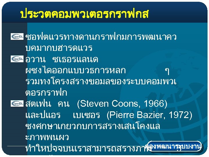 ประวตคอมพวเตอรกราฟกส ซอฟตแวรทางดานกราฟกมการพฒนาคว บคมากบฮารดแวร อวาน ซเธอรแลนด ผซงไดออกแบบวธการหลก ๆ รวมทงโครงสรางขอมลของระบบคอมพวเ ตอรกราฟก สตเฟน คน (Steven Coons, 1966)