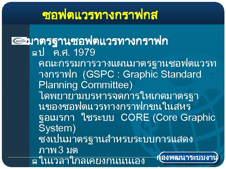 ซอฟตแวรทางกราฟกส มาตรฐานซอฟตแวรทางกราฟก ป ค. ศ. 1979 คณะกรรมการวางแผนมาตรฐานซอฟตแวรท างกราฟก (GSPC : Graphic Standard Planning Committee)