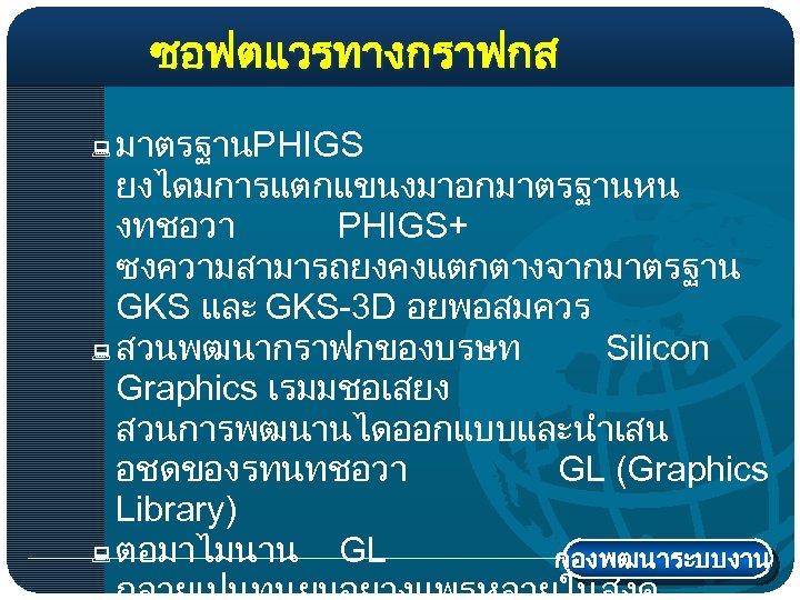 ซอฟตแวรทางกราฟกส มาตรฐานPHIGS ยงไดมการแตกแขนงมาอกมาตรฐานหน งทชอวา PHIGS+ ซงความสามารถยงคงแตกตางจากมาตรฐาน GKS และ GKS-3 D อยพอสมควร : สวนพฒนากราฟกของบรษท Silicon