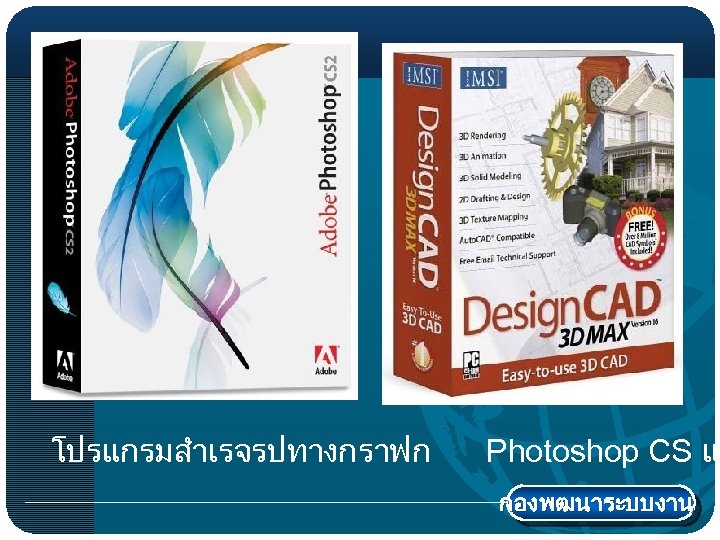 โปรแกรมสำเรจรปทางกราฟก Photoshop CS แล กองพฒนาระบบงาน 