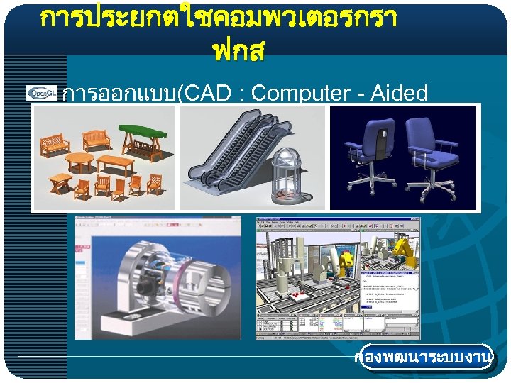 การประยกตใชคอมพวเตอรกรา ฟกส การออกแบบ(CAD : Computer - Aided Design ) กองพฒนาระบบงาน 