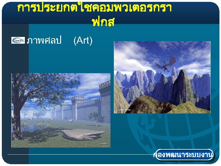 การประยกตใชคอมพวเตอรกรา ฟกส ภาพศลป (Art) กองพฒนาระบบงาน 