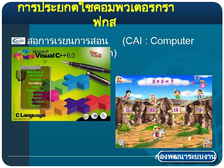 การประยกตใชคอมพวเตอรกรา ฟกส สอการเรยนการสอน (CAI : Computer Assisted Instruction) กองพฒนาระบบงาน 