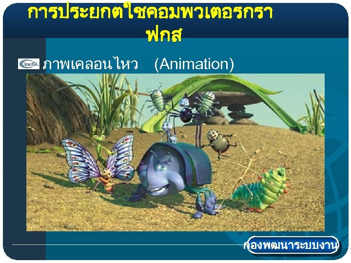 การประยกตใชคอมพวเตอรกรา ฟกส ภาพเคลอนไหว (Animation) กองพฒนาระบบงาน 