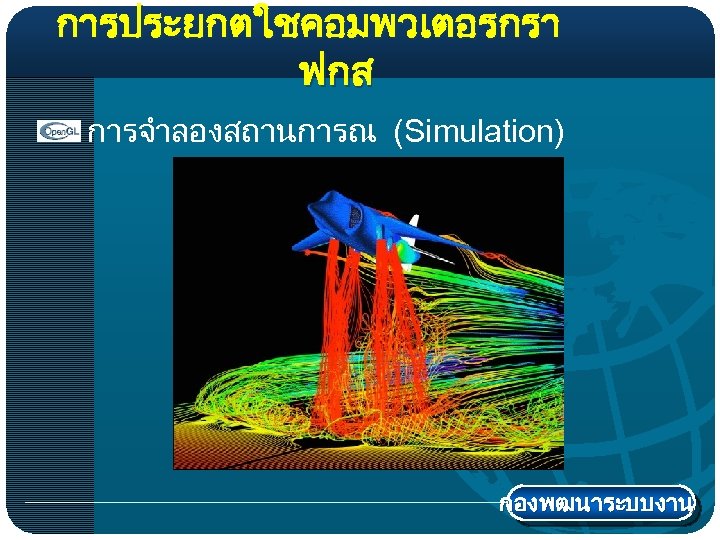 การประยกตใชคอมพวเตอรกรา ฟกส การจำลองสถานการณ (Simulation) กองพฒนาระบบงาน 