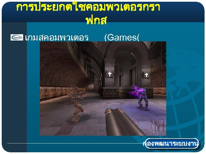 การประยกตใชคอมพวเตอรกรา ฟกส เกมสคอมพวเตอร (Games( กองพฒนาระบบงาน 