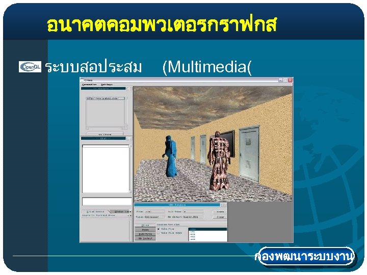 อนาคตคอมพวเตอรกราฟกส ระบบสอประสม (Multimedia( กองพฒนาระบบงาน 