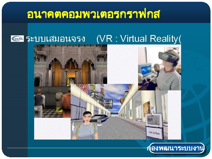 อนาคตคอมพวเตอรกราฟกส ระบบเสมอนจรง (VR : Virtual Reality( กองพฒนาระบบงาน 