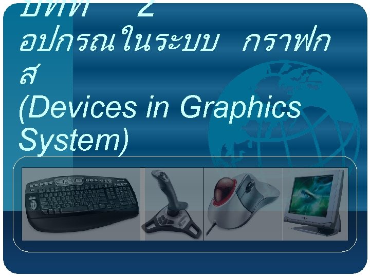 บทท 2 อปกรณในระบบ กราฟก ส (Devices in Graphics System) 