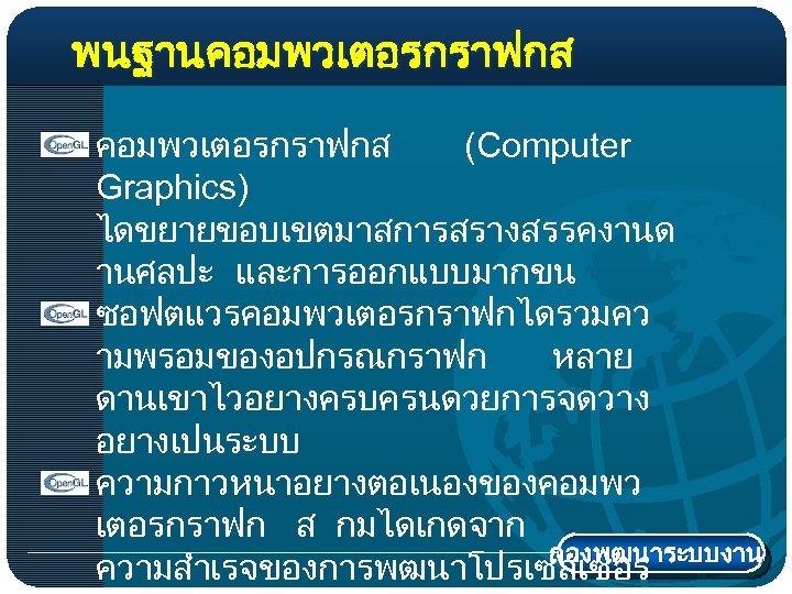 พนฐานคอมพวเตอรกราฟกส (Computer Graphics) ไดขยายขอบเขตมาสการสรางสรรคงานด านศลปะ และการออกแบบมากขน ซอฟตแวรคอมพวเตอรกราฟกไดรวมคว ามพรอมของอปกรณกราฟก หลาย ดานเขาไวอยางครบครนดวยการจดวาง อยางเปนระบบ ความกาวหนาอยางตอเนองของคอมพว เตอรกราฟก ส