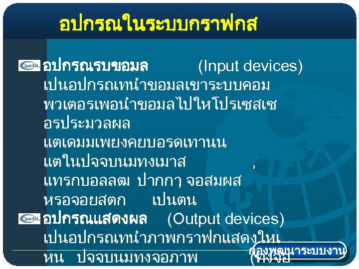 อปกรณในระบบกราฟกส อปกรณรบขอมล (Input devices) เปนอปกรณทนำขอมลเขาระบบคอม พวเตอรเพอนำขอมลไปใหโปรเซสเซ อรประมวลผล แตเดมมเพยงคยบอรดเทานน แตในปจจบนมทงเมาส , แทรกบอลลฒ ปากกา จอสมผส ,