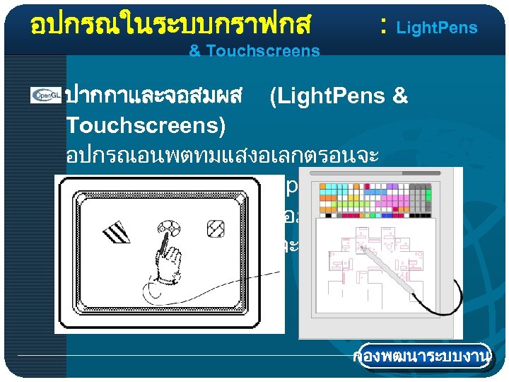 อปกรณในระบบกราฟกส : Light. Pens & Touchscreens ปากกาและจอสมผส (Light. Pens & Touchscreens) อปกรณอนพตทมแสงอเลกตรอนจะ กระตนสารเรองแสง (phosphor)